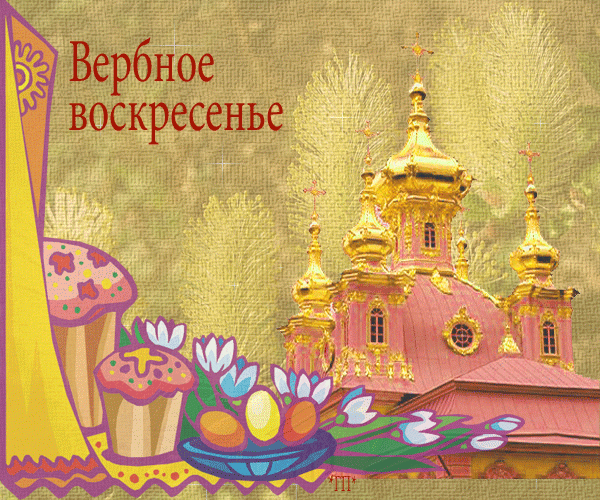 Картинки з Вербною неділею / otkrytkigif.ru Картинки з Вербною неділею / otkrytkigif.ru