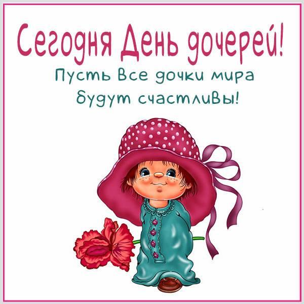 С Днем дочери картинки / фото fresh-cards.ru С Днем дочери картинки / фото fresh-cards.ru