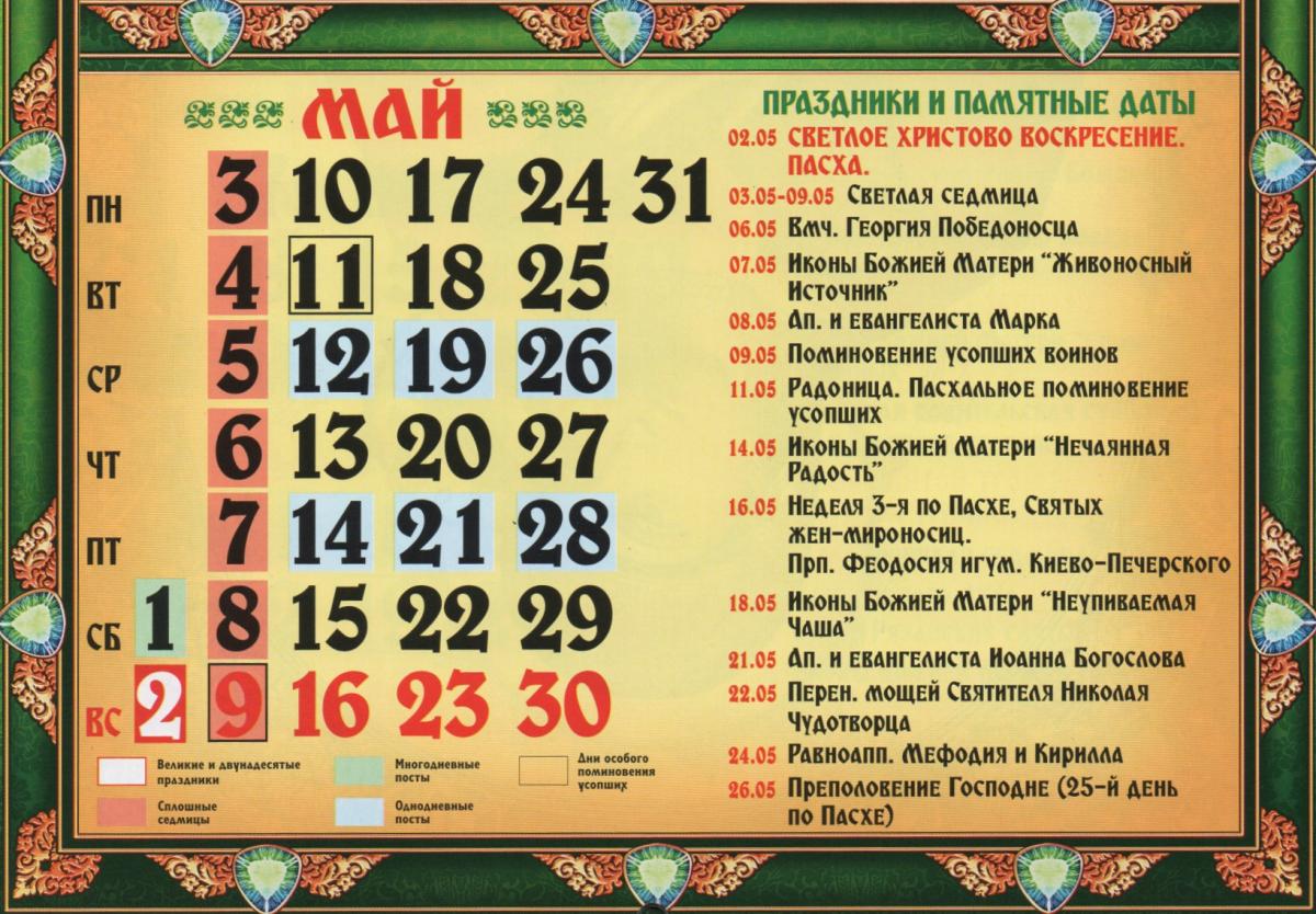 Православный календарь на май 2021 года / vedmochka.net