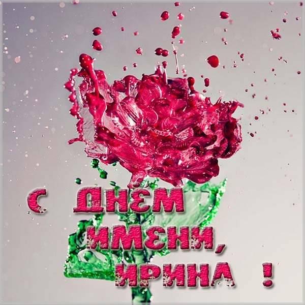 Открытки с Днем Ирины / fresh-cards.ru Открытки с Днем Ирины / fresh-cards.ru