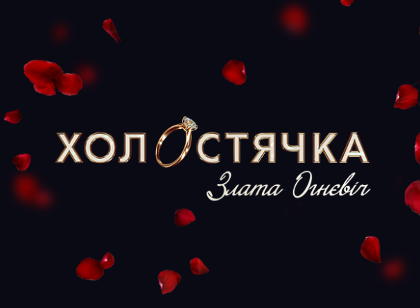 Новой "холостячкой" стала Злата Огневич / фото СТБ Новой "холостячкой" стала Злата Огневич / фото СТБ