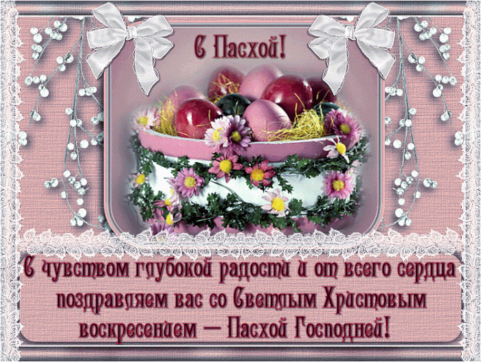 Пасха - поздравление с праздником / funik.ru