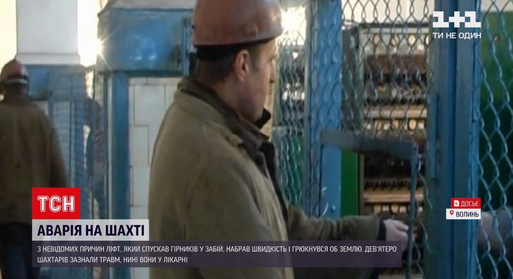 Почему произошла авария в шахте на Волыни и какое состояние горняков