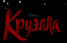 Появился новый трейлер "Круэллы" с Эммой Стоун