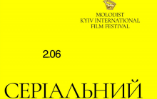 «Молодість» анонсує серіальний пітчинг у рамках ювілейного кінофестивалю
