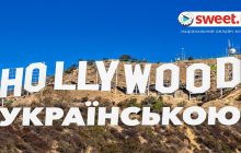 Створюють україномовний дубляж кіно власним коштом: SWEET.TV поповнив кінозал "Hollywood українською"