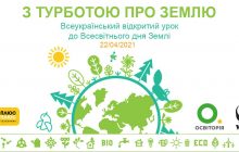 ПЛЮСПЛЮС, «Освіторія» та WWF-Україна розробили відкритий урок до Дня Землі