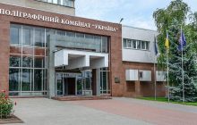 Колектив поліграфкомбінату "Україна" просить президента не допустити знищення підприємства