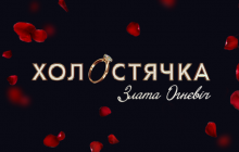 "Холостячка" возвращается на экраны: что известно о новой главной героине (фото, видео)