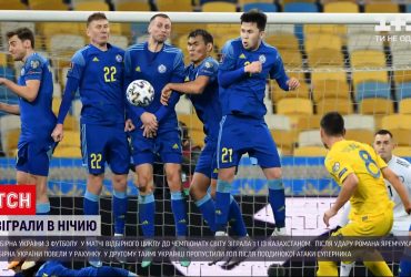 Збірна України з футболу зіграла 1-1 із Казахстаном