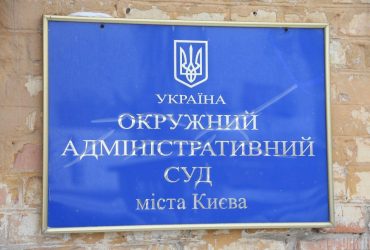 Зеленський ініціював ліквідацію Окружного адмінсуду Києва (відео)