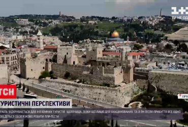 Израиль открывается для иностранных туристов