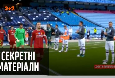 Найбільший в історії футбольний скандал – Секретні матеріали