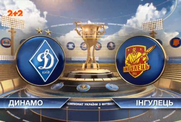 УПЛ | Чемпіонат України з футболу 2021 | Динамо - Інгулець - 5:0