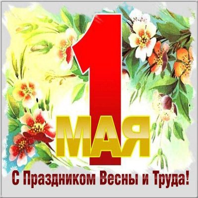 Открытки и картинки на 1 Мая!