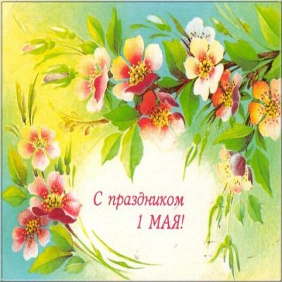Картинки и открытки с 1 Мая - День Весны и Труда