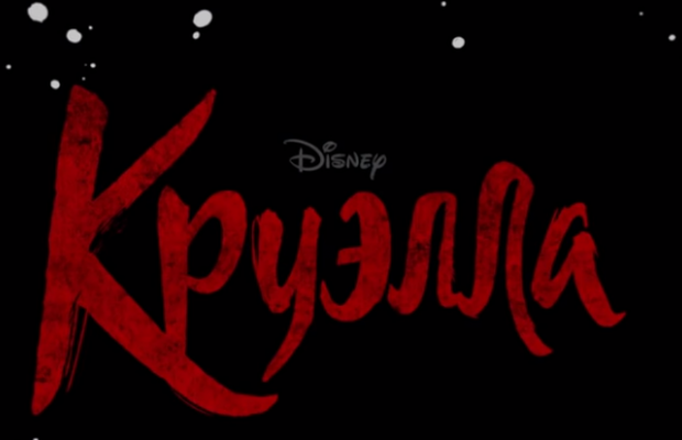З'явився новий трейлер "Круелли" з Еммою Стоун