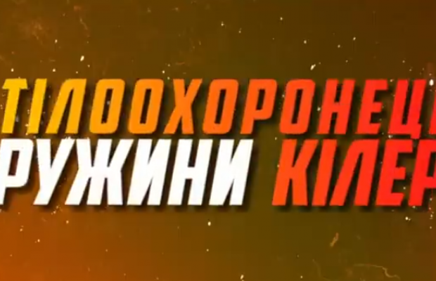 Появился первый трейлер фильма с Райаном Рейнольдсом