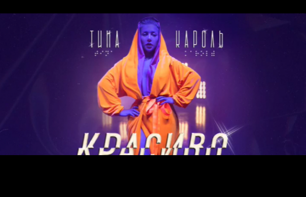 Тіна Кароль постала у відвертому образі в кліпі "Красиво" (відео)