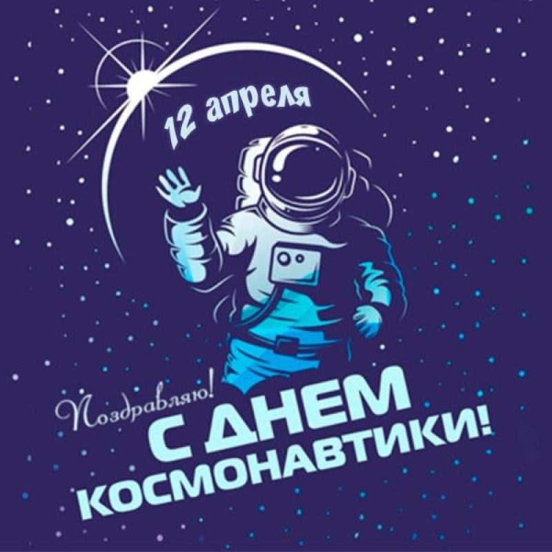 День космонавтики 12 апреля: прикольные открытки и поздравления