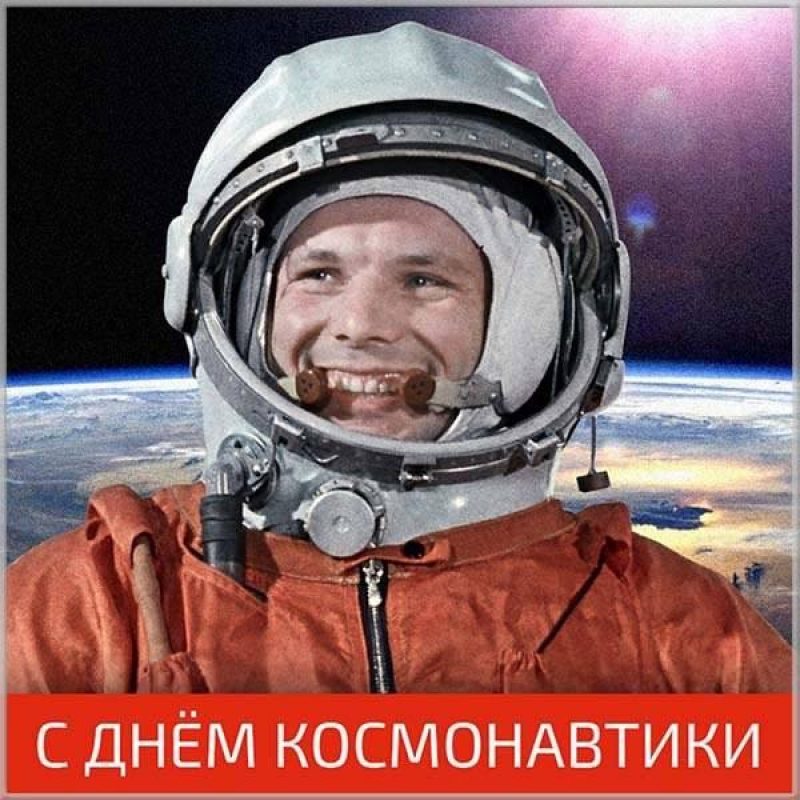 Открытки - поздравления на День Космонавтики. 30+ картинок с Днем Космонавтики