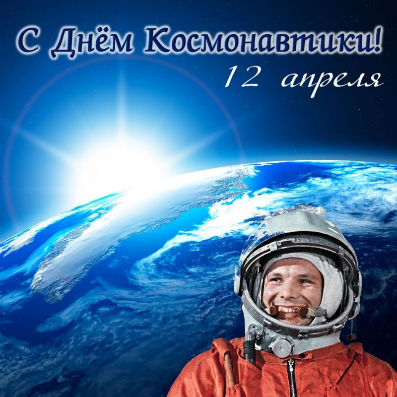 На День Космонавтики. 12 апреля. Красивые открытки и картинки