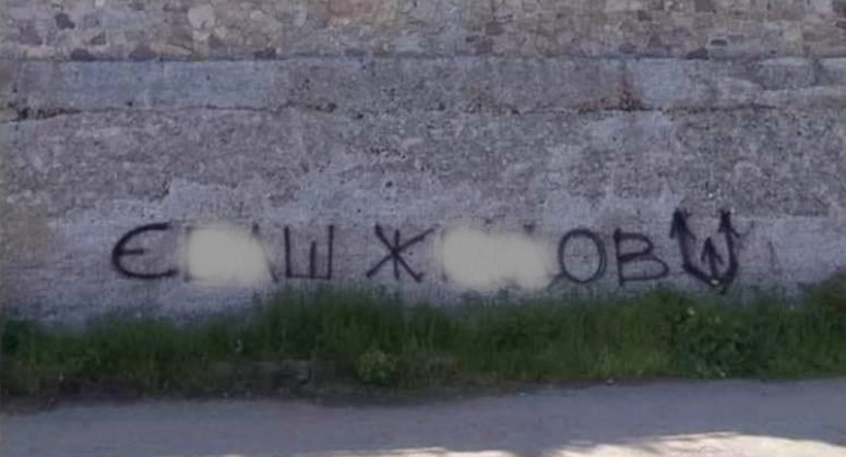 'Є**ш ж**ов': у Нікополі на паркані місцевого мешканця залишили заклик вбивати євреїв 'Є**ш ж**ов': у Нікополі на паркані місцевого мешканця залишили заклик вбивати євреїв