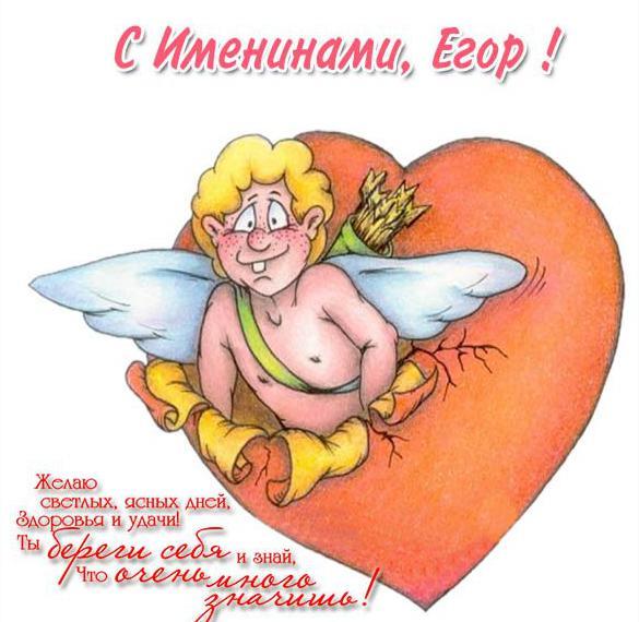 С днем ангела Егора 2021 / фото iecards.ru