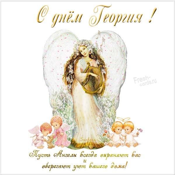 День ангела Георгия поздравления / фото fresh-cards.ru