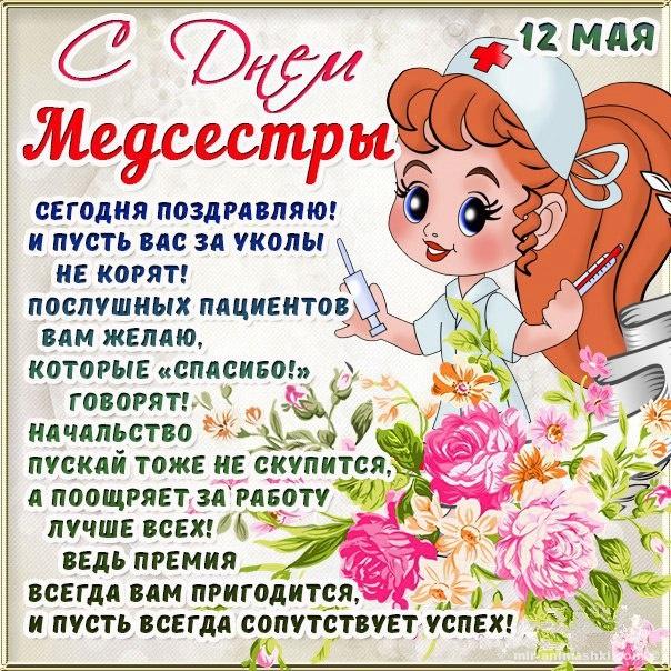 Привітання з Днем медсестри / mir-animashki.com Привітання з Днем медсестри / mir-animashki.com
