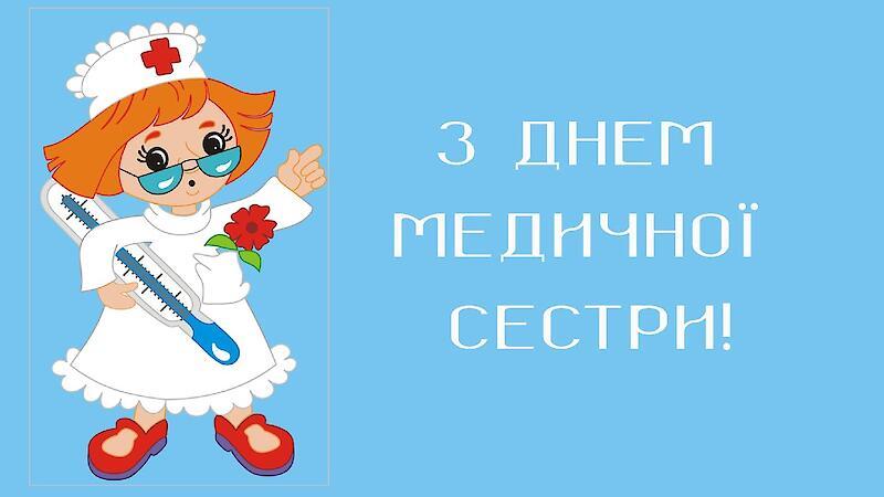 Привітання з Днем медсестри / apnews.com.ua Привітання з Днем медсестри / apnews.com.ua