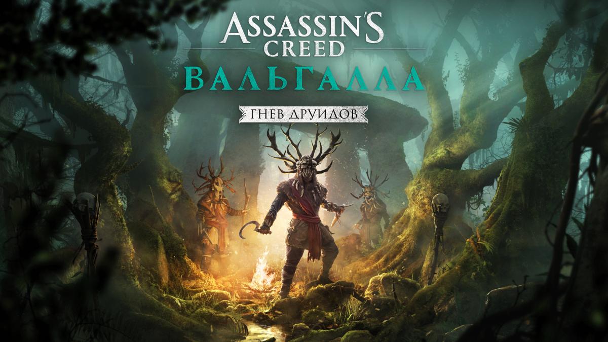 Реліз великого сюжетного доповнення для Assassin's Creed Valhalla відбудеться 13 травня / фото Ubisoft Реліз великого сюжетного доповнення для Assassin's Creed Valhalla відбудеться 13 травня / фото Ubisoft