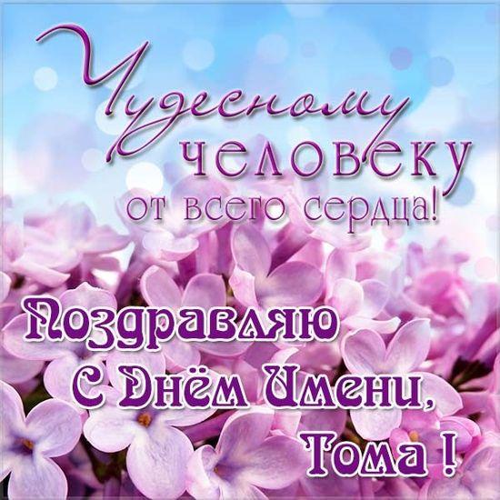 Поздравления с Днем ангела Тамары / фото telegraf.com.ua