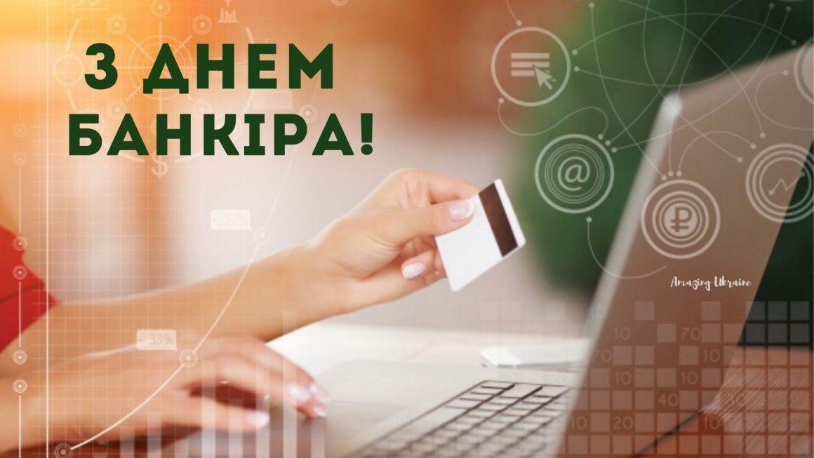 Поздравления с Днем банкира / amazingukraine.pro Поздравления с Днем банкира / amazingukraine.pro