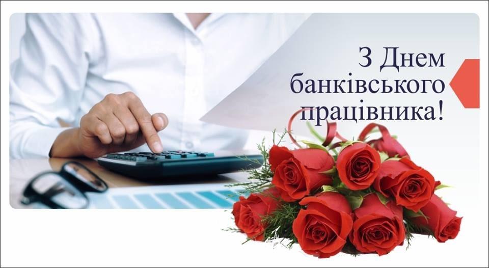 Поздравление с Днем банковского работника / vitannya.in.ua