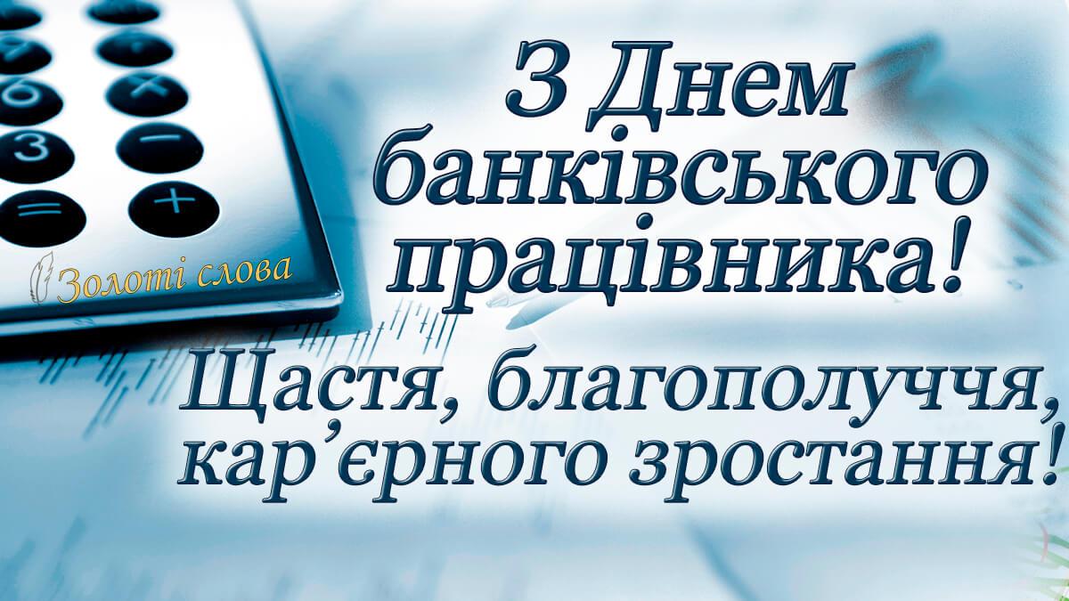 День банкіра - картинки та листівки / zoloti.com.ua