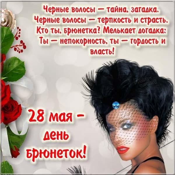 День брюнеток 2021 / фото fresh-cards.ru День брюнеток 2021 / фото fresh-cards.ru