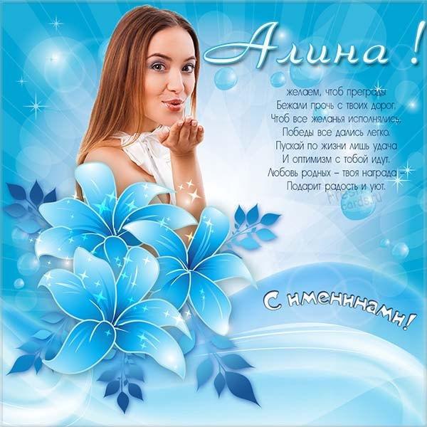 С Днем ангела Алины открытки / фото klike.net С Днем ангела Алины открытки / фото klike.net