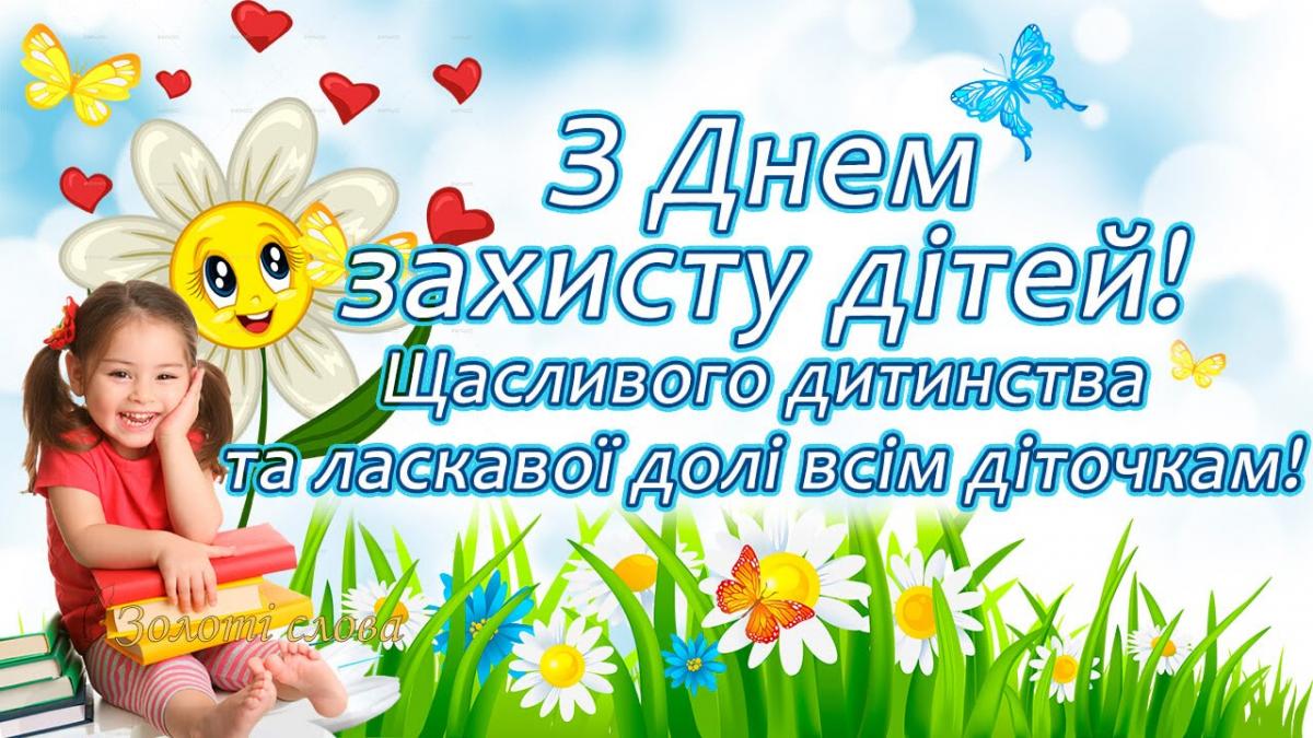 Картинки з Днем захисту дитини / zoloti.com.ua