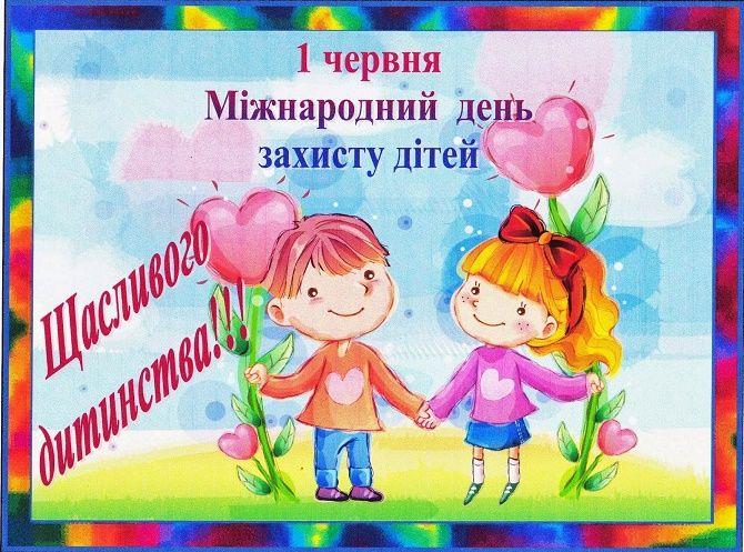 Привітання з Міжнародним днем захисту дітей / kryzh.gov.ua Привітання з Міжнародним днем захисту дітей / kryzh.gov.ua