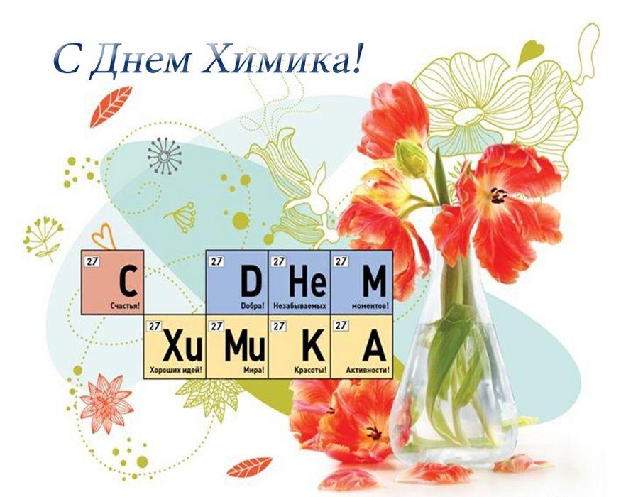 Картинки с Днем химии / фото bipbap.ru