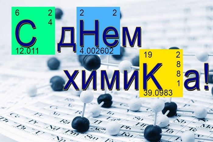 З Днем хіміка картинки / фото bipbap.ru З Днем хіміка картинки / фото bipbap.ru