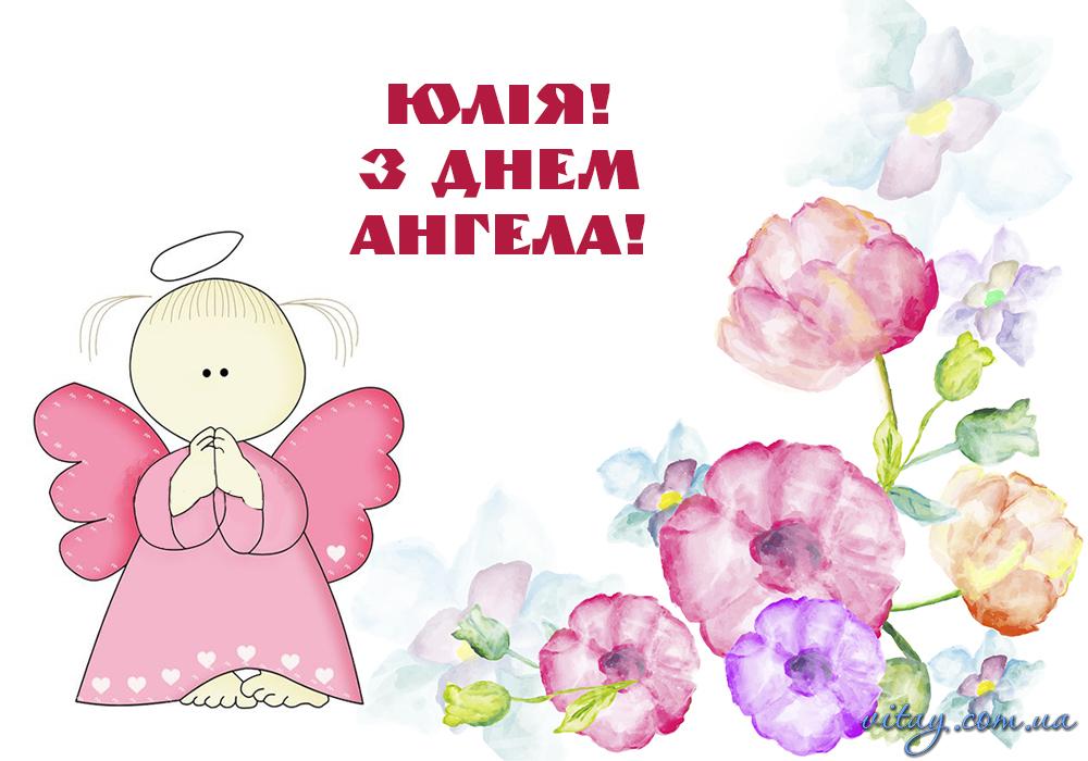 День ангела Юлії - листівки та картинки / vitay.com.ua