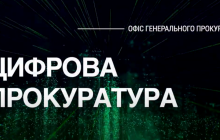 В ОГПУ рассказали о диджитализации прокуратуры (видео)