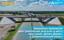 "Автомагістраль-Південь" завершує "Велике будівництво" комплексу штучних споруд на новій трасі до Дніпра