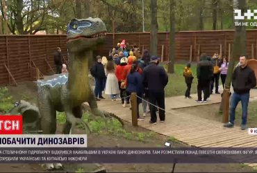 В Киеве открылся парк динозавров