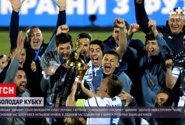 Київське "Динамо" стало володарем Кубку