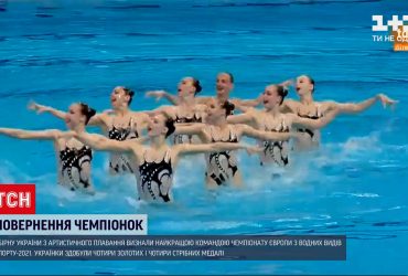 Нашу збірну з артистичного плавання визнали найкращою командою чемпіонату Європи 2021 року