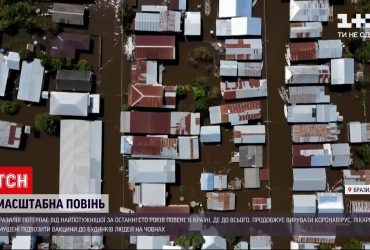 До найбільшого штату Бразилії прийшла найстрашніша повінь за останні 100 років