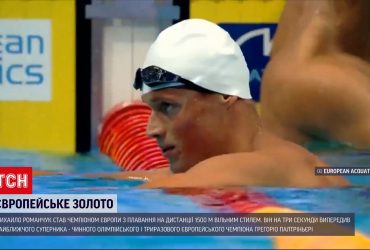 Українець став чемпіоном Європи з плавання на дистанції у 1500 метрів